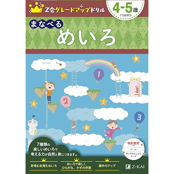 Z会グレードアップドリル かず 4-5歳 | Z会編集部 |本 | 通販